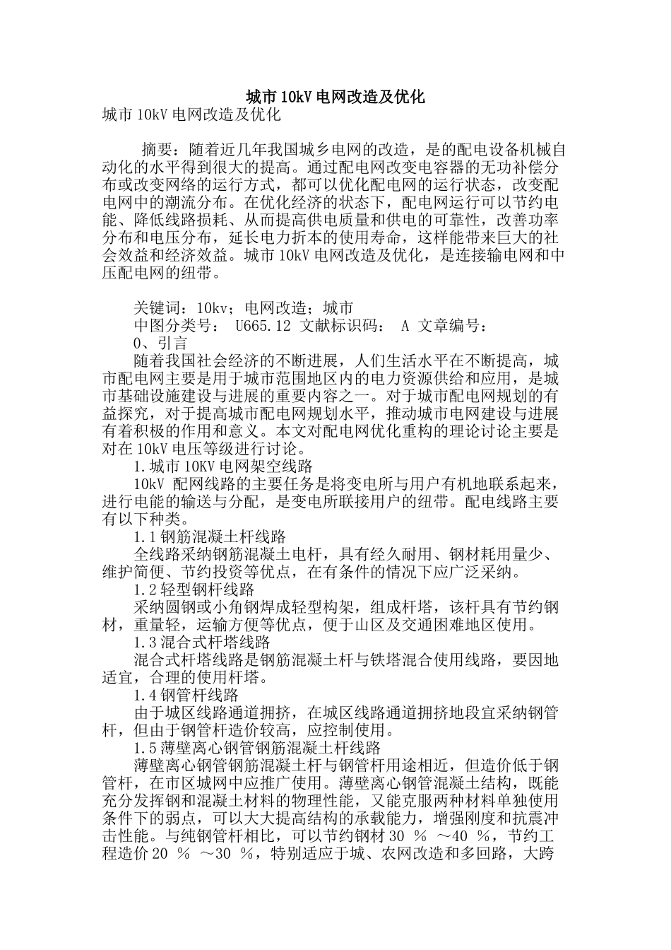 城市10kv电网改造及优化_第1页