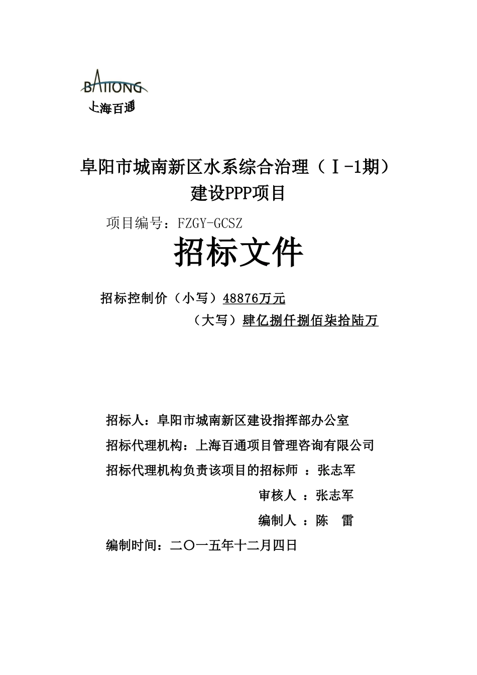 城南新区水系综合治理PPP项目招标文件_第1页
