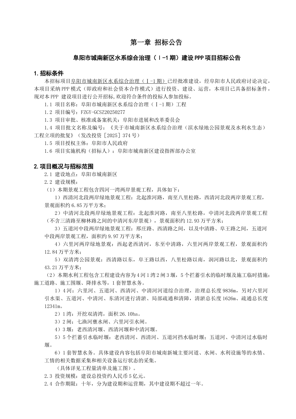 城南新区水系综合治理PPP项目招标文件_第3页