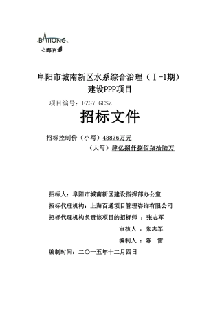 城南新区水系综合治理PPP项目招标文件
