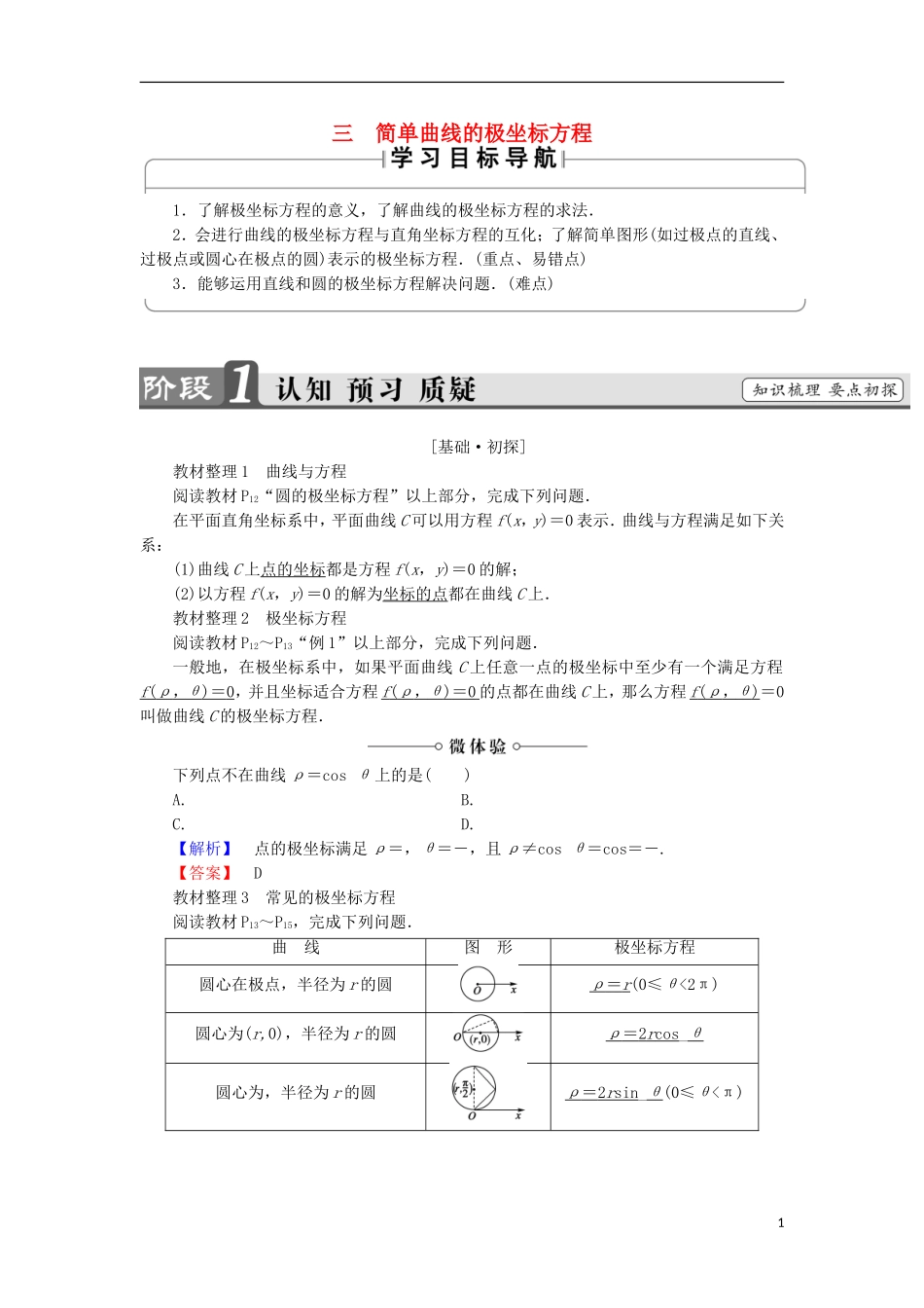 高中数学 第1讲 坐标系 3 简单曲线的极坐标方程学案 新人教A版选修4-4-新人教A版高中选修4-4数学学案_第1页