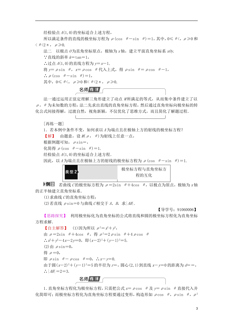 高中数学 第1讲 坐标系 3 简单曲线的极坐标方程学案 新人教A版选修4-4-新人教A版高中选修4-4数学学案_第3页