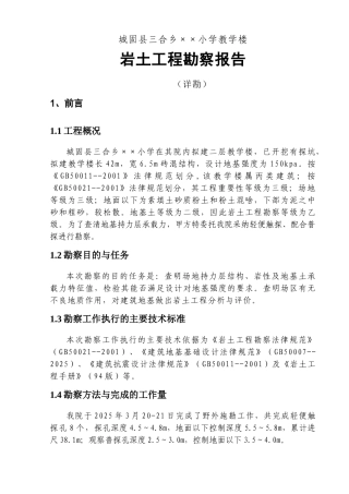 城固县三合乡某小学教学楼岩土工程勘察报告