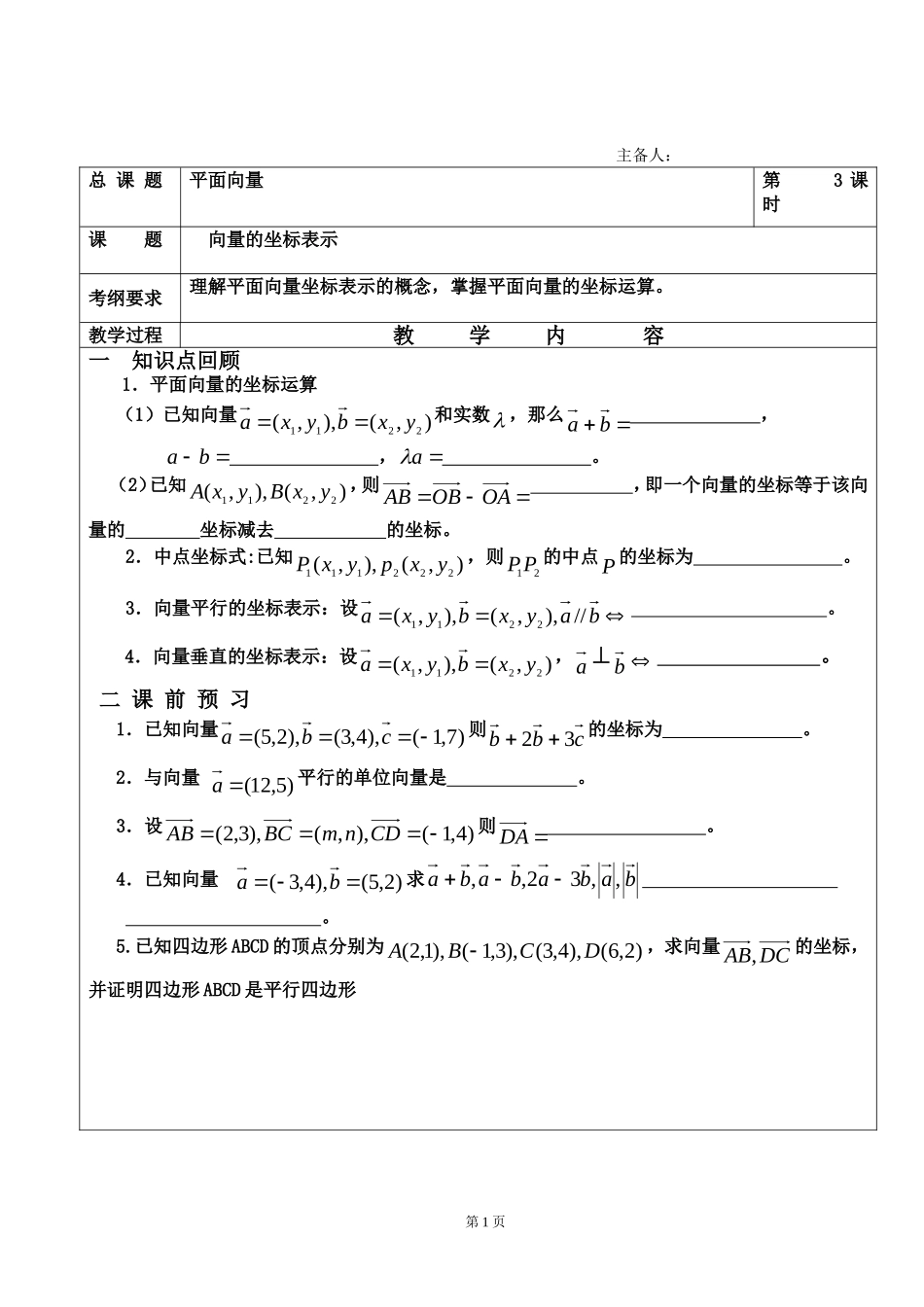 高中数学 向量的坐标表示（1）教学案 苏教版必修4_第1页