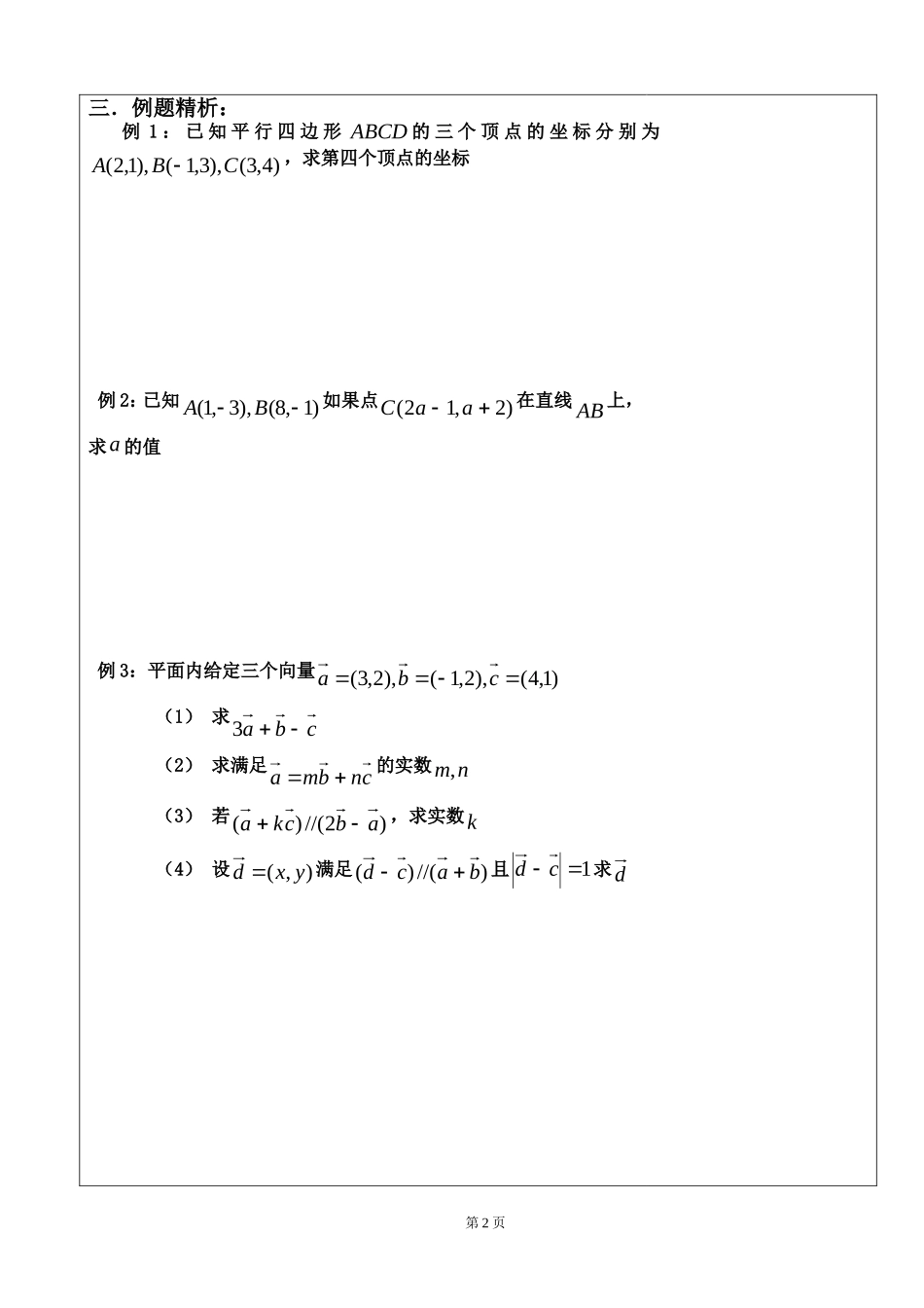 高中数学 向量的坐标表示（1）教学案 苏教版必修4_第2页