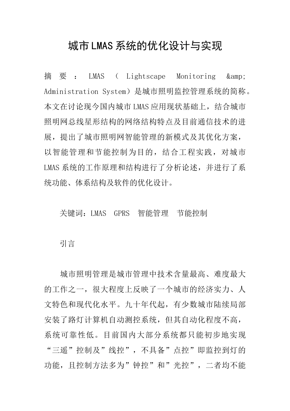 城市LMAS系统的优化设计与实现-1_第1页