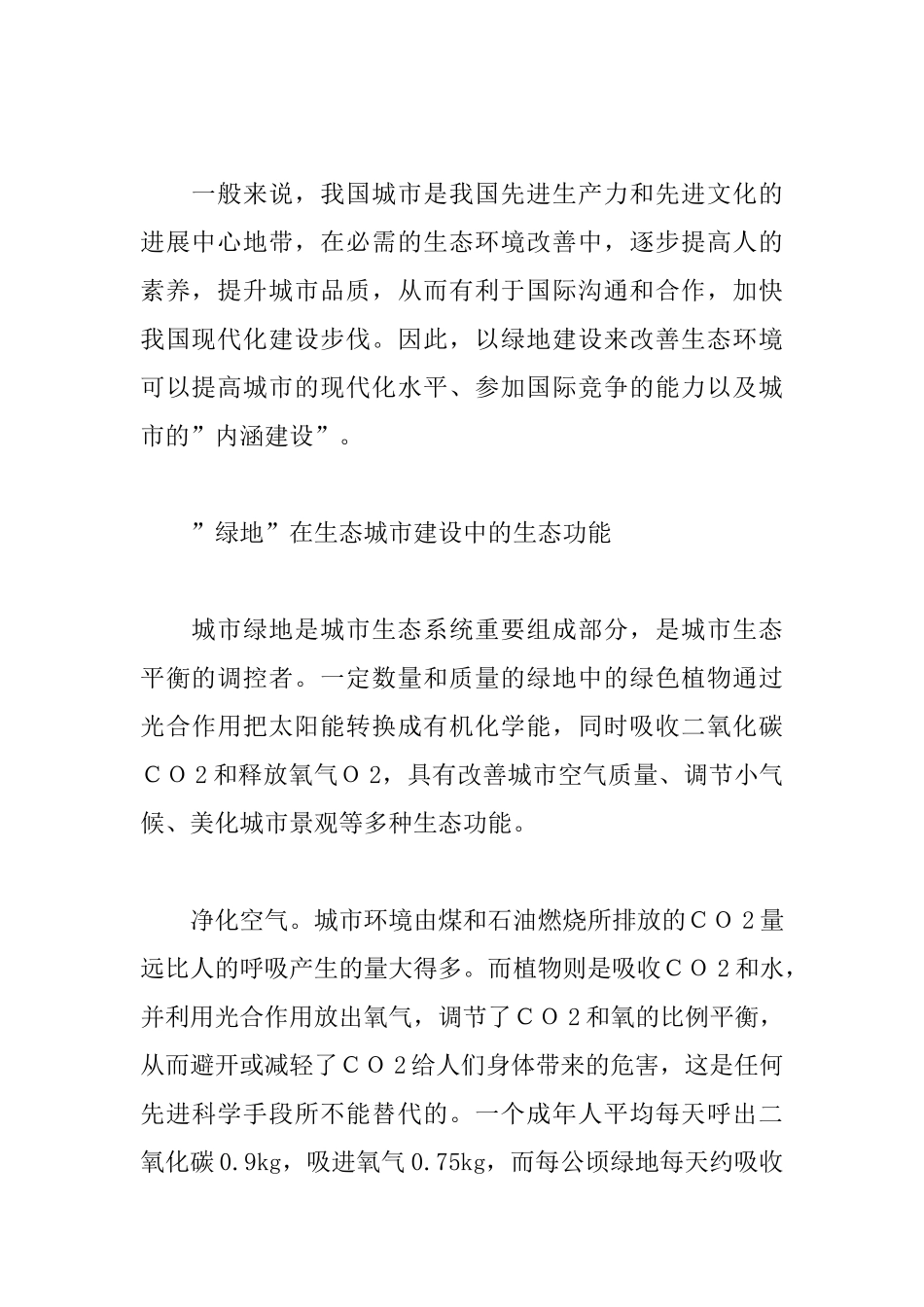 城市“绿地”生态系统的营造_第2页