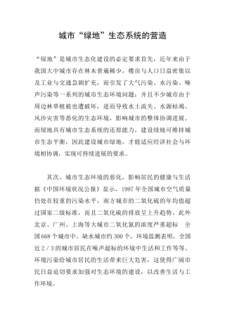 城市“绿地”生态系统的营造