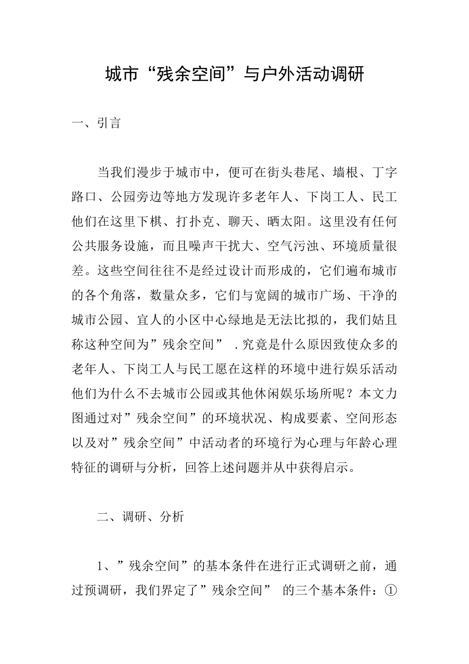 城市“残余空间”与户外活动调研_第1页