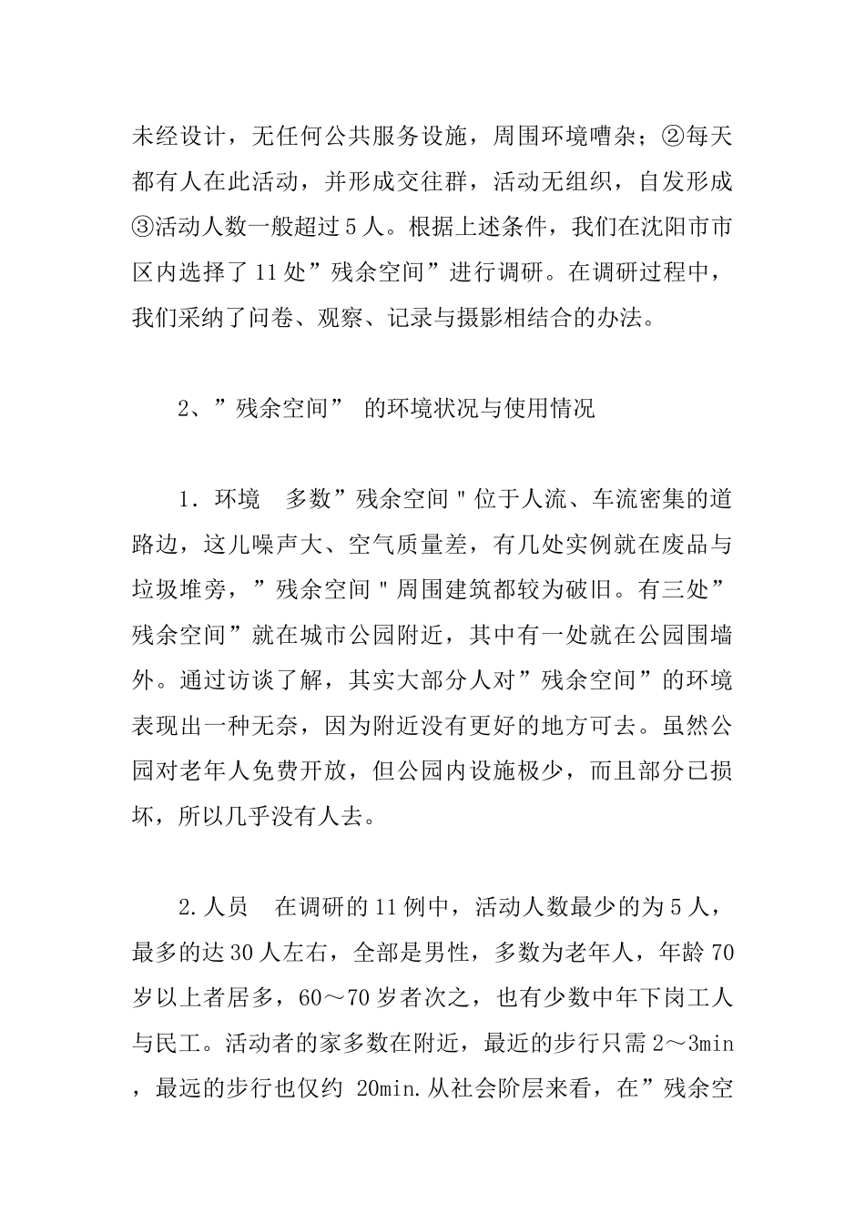 城市“残余空间”与户外活动调研_第2页