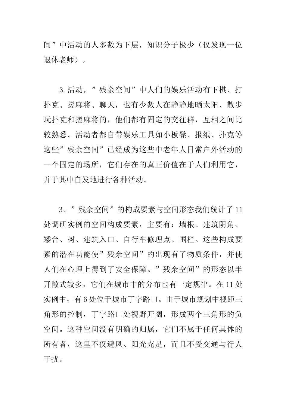 城市“残余空间”与户外活动调研_第3页