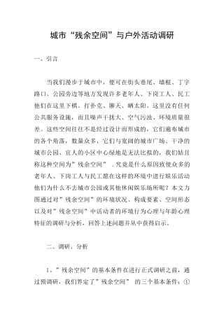城市“残余空间”与户外活动调研
