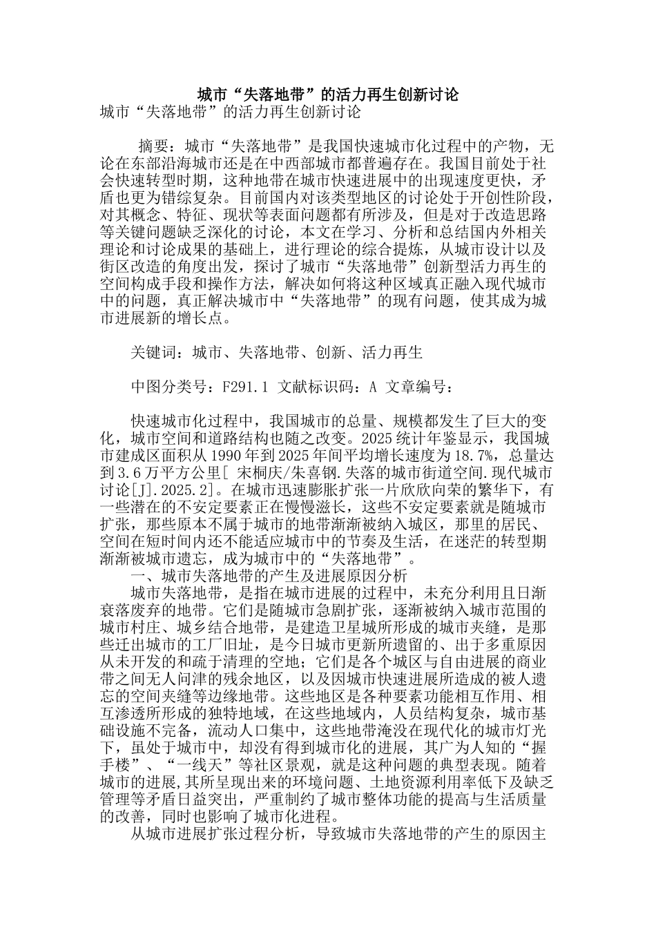 城市“失落地带”的活力再生创新研究_第1页