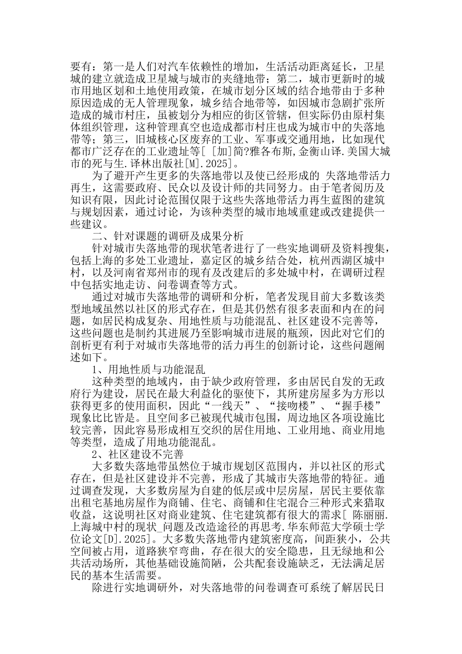 城市“失落地带”的活力再生创新研究_第2页