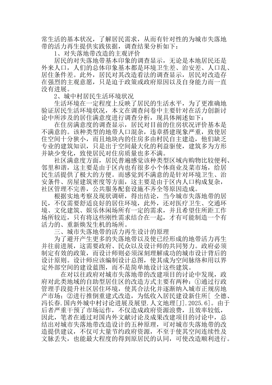 城市“失落地带”的活力再生创新研究_第3页