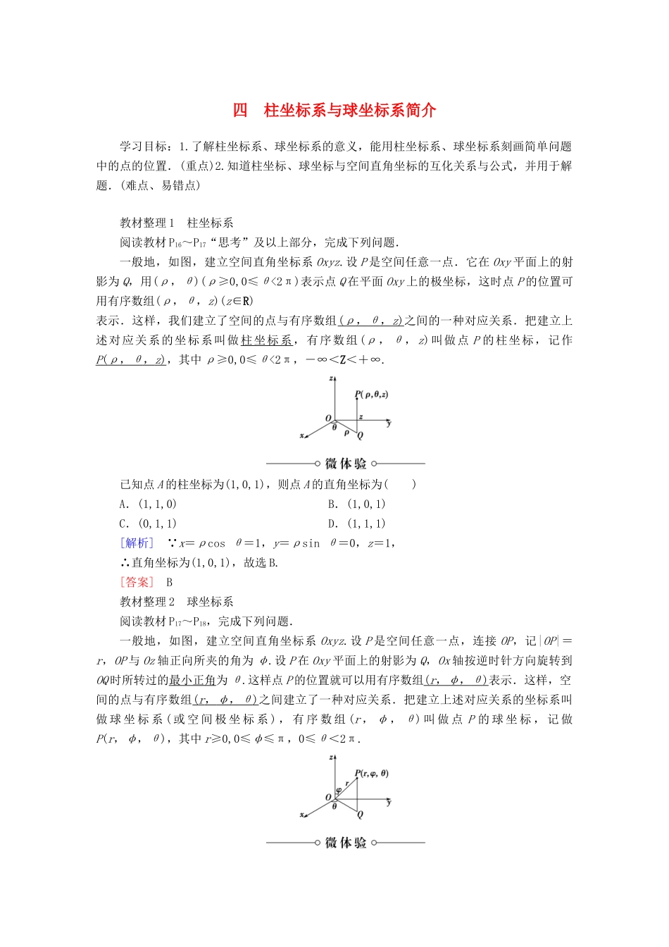 高中数学 第1讲 坐标系 4 柱坐标系与球坐标系简介学案 新人教A版选修4-4-新人教A版高二选修4-4数学学案_第1页