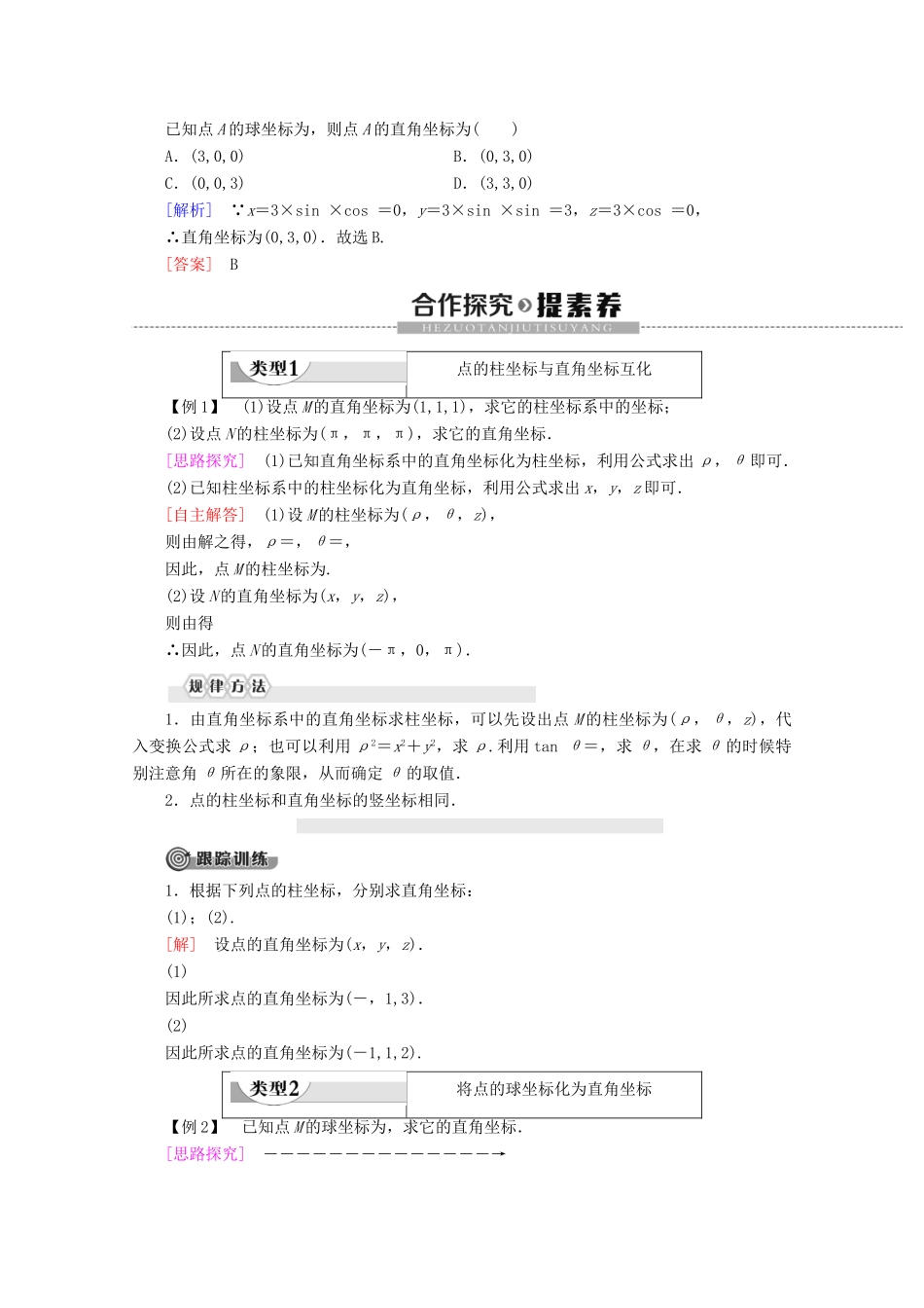 高中数学 第1讲 坐标系 4 柱坐标系与球坐标系简介学案 新人教A版选修4-4-新人教A版高二选修4-4数学学案_第2页