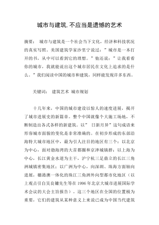 城市与建筑-不应当是遗憾的艺术