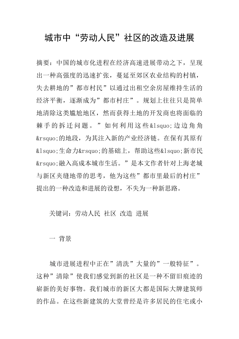 城市中“劳动人民”社区的改造及发展_第1页