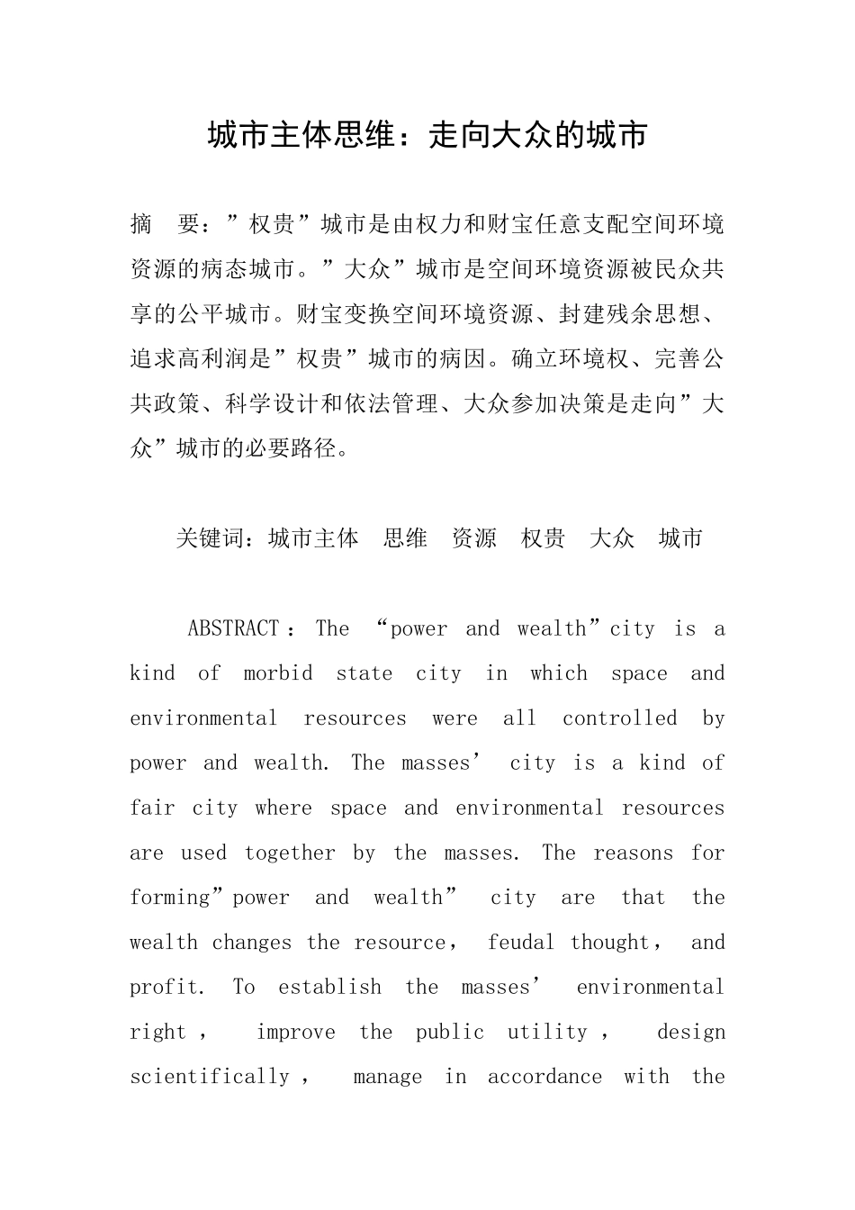 城市主体思维：走向大众的城市_第1页