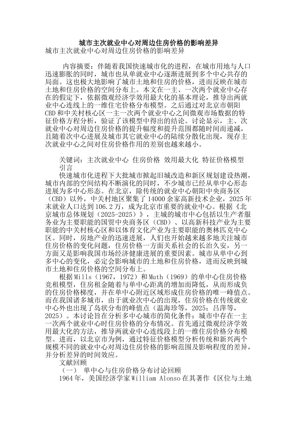 城市主次就业中心对周边住房价格的影响差异_第1页