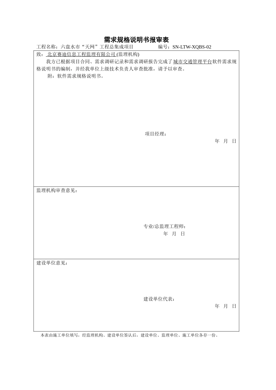 城市交通管理平台--《需求规格说明书报审表》_第1页