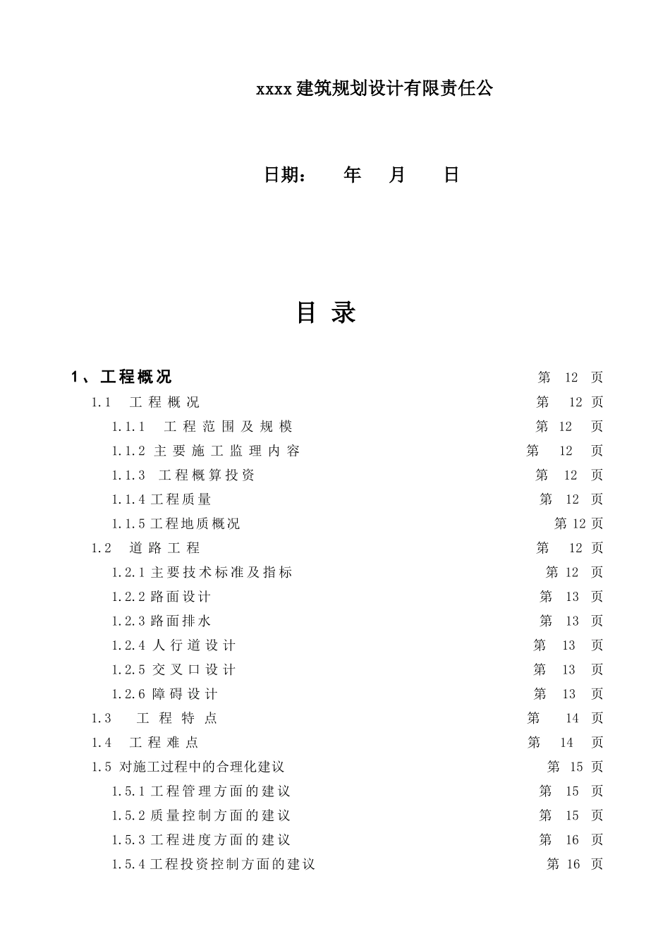 城市主干道路工程监理大纲-145页_第2页