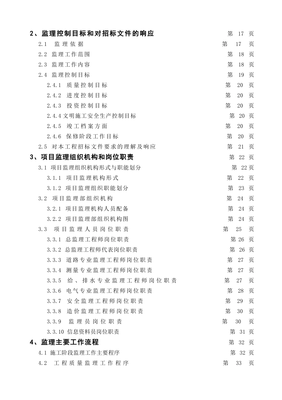 城市主干道路工程监理大纲-145页_第3页
