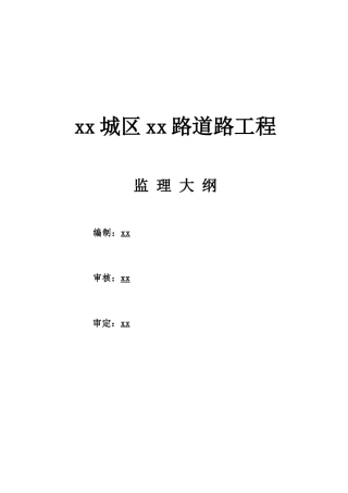 城市主干道路工程监理大纲-145页