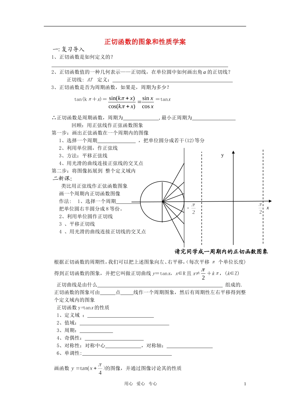高中数学 正切函数的图象和性质学案 北师大版必修4_第1页