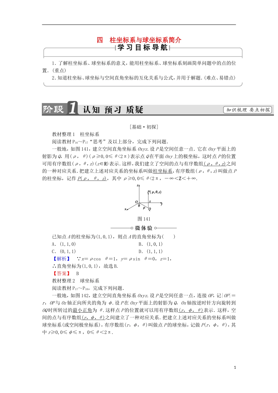 高中数学 第1讲 坐标系 4 柱坐标系与球坐标系简介学案 新人教A版选修4-4-新人教A版高中选修4-4数学学案_第1页