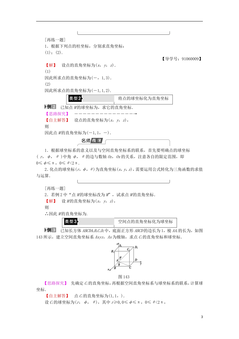 高中数学 第1讲 坐标系 4 柱坐标系与球坐标系简介学案 新人教A版选修4-4-新人教A版高中选修4-4数学学案_第3页