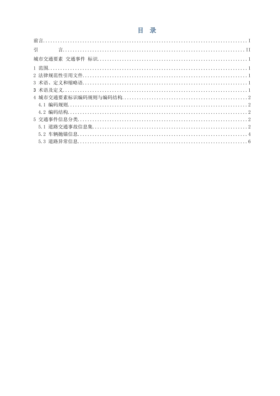 城市交通要素交通事件标识20250320_第2页