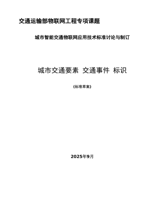 城市交通要素交通事件标识20250320