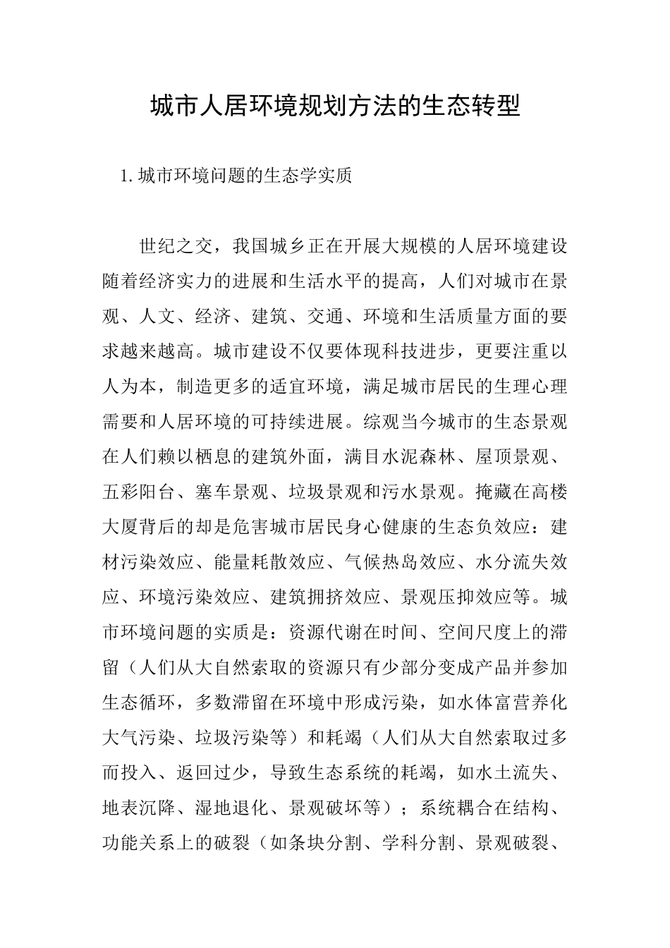 城市人居环境规划方法的生态转型_第1页
