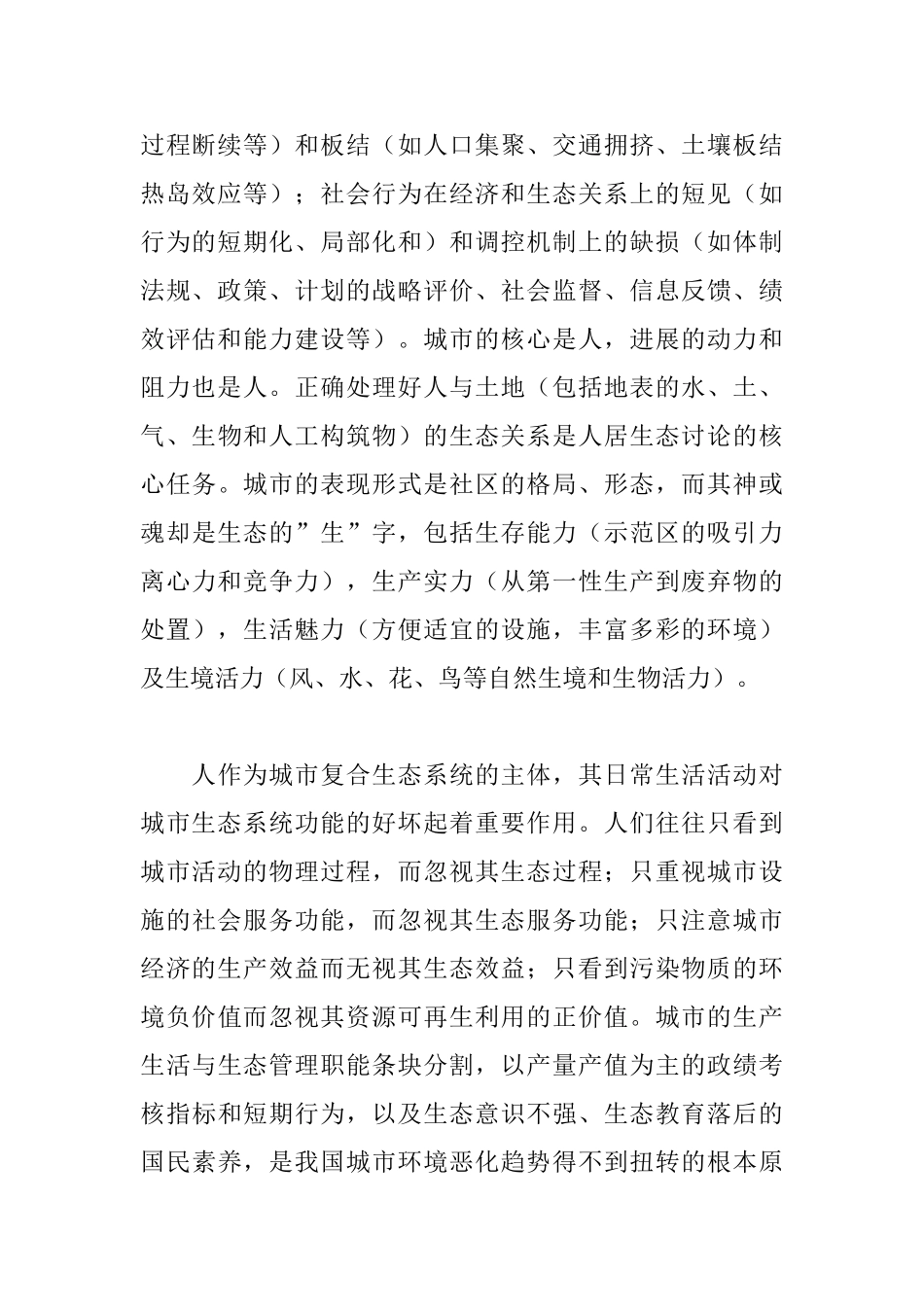 城市人居环境规划方法的生态转型_第2页