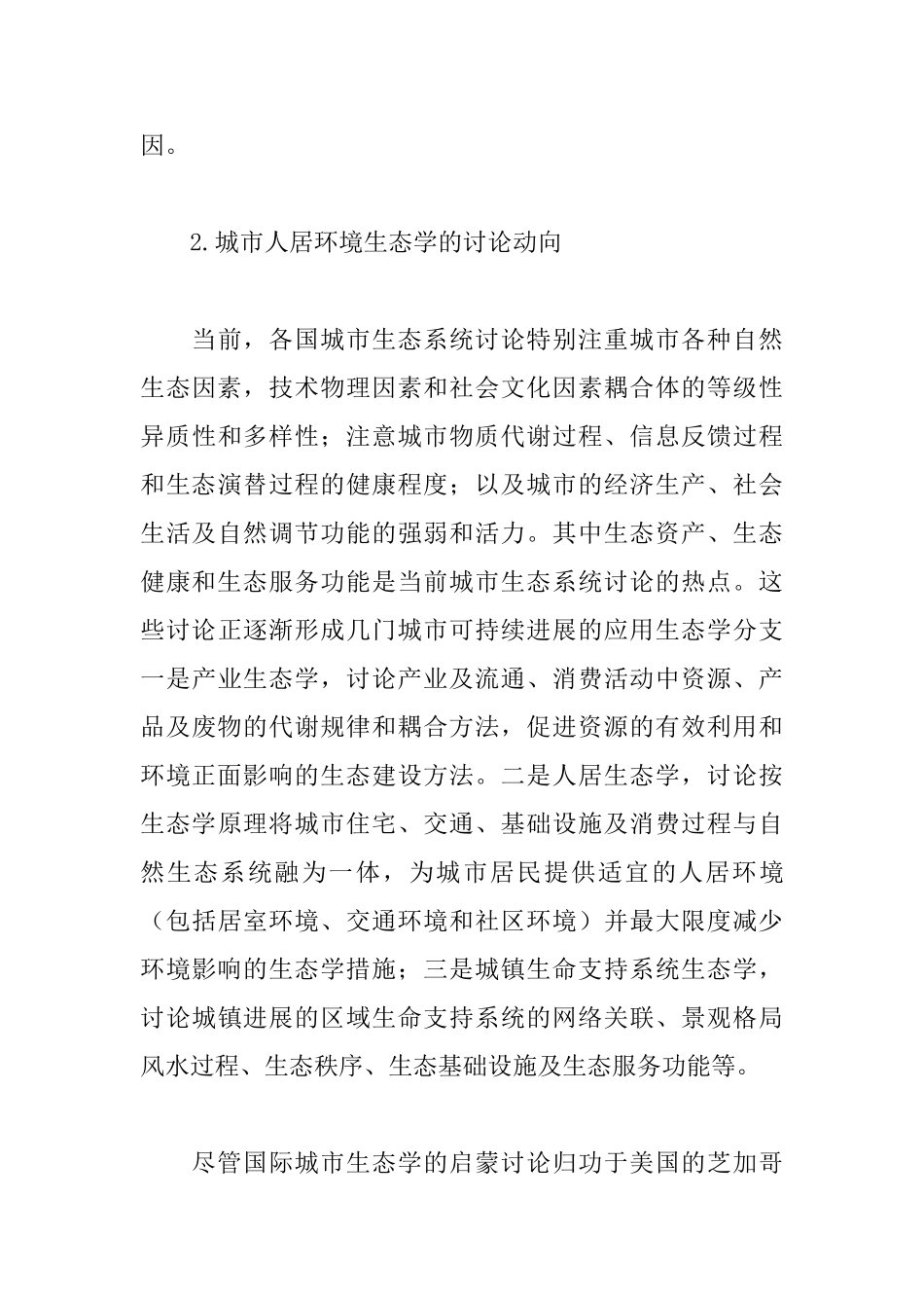 城市人居环境规划方法的生态转型_第3页