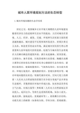 城市人居环境规划方法的生态转型