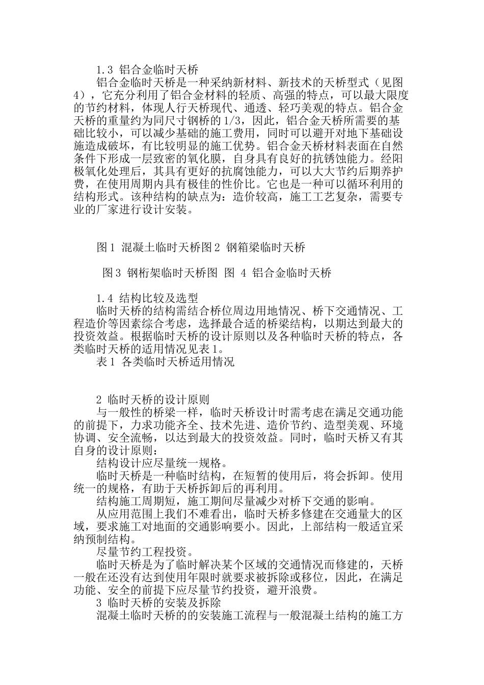 城市交通中临时天桥的应用_第2页