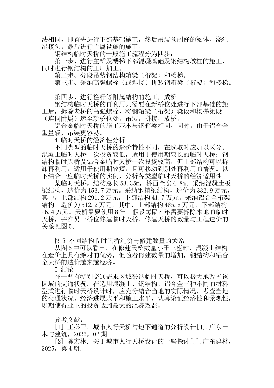 城市交通中临时天桥的应用_第3页