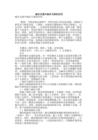 城市交通中临时天桥的应用