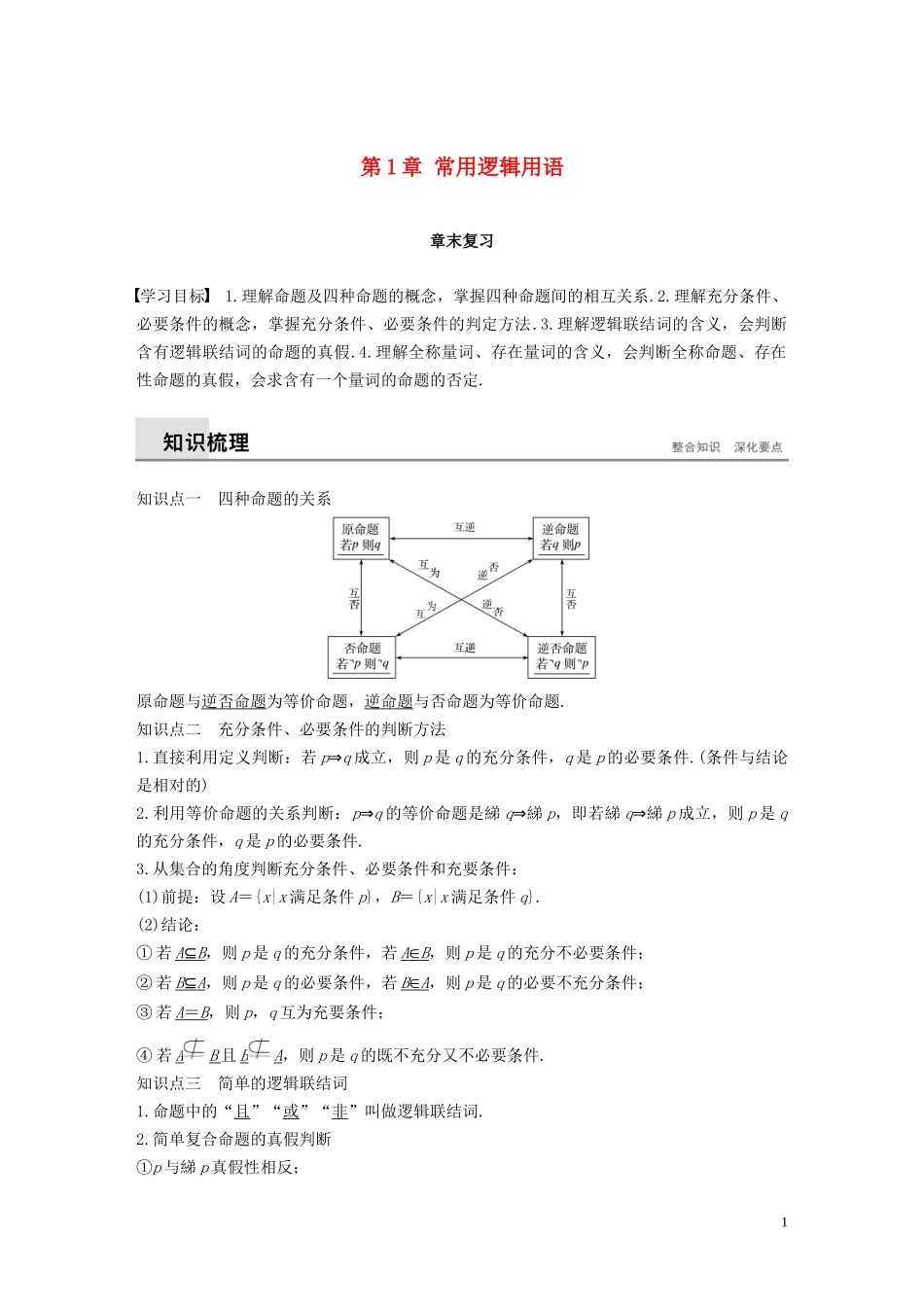 高中数学 第1章 常用逻辑用语章末复习学案 苏教版选修1-1-苏教版高二选修1-1数学学案_第1页