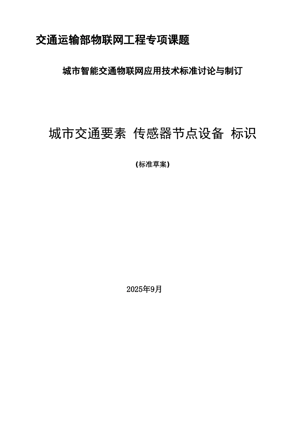 城市交通要素传感网节点设备标识20250320_第1页