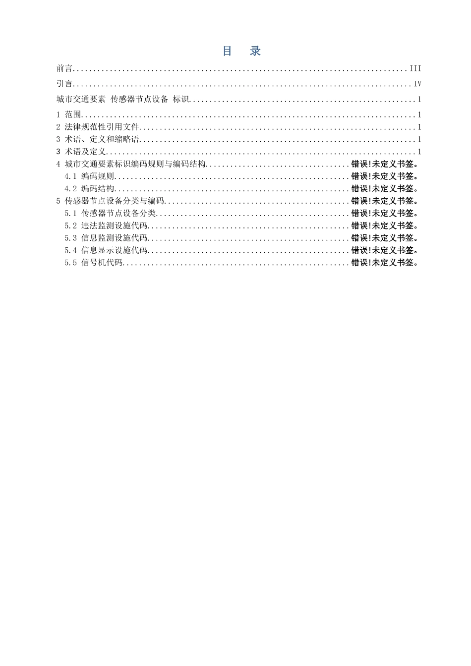 城市交通要素传感网节点设备标识20250320_第2页