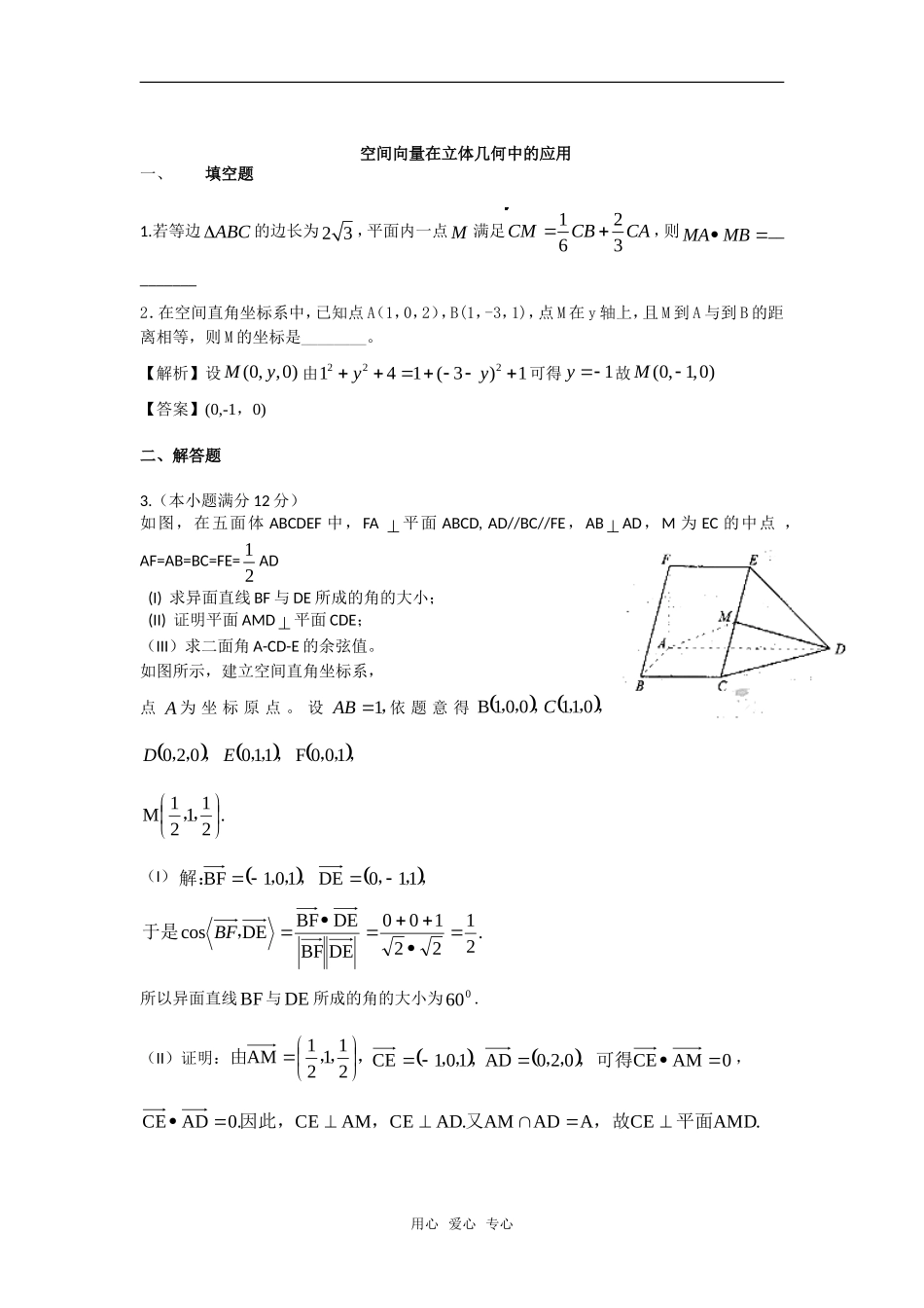 高中数学 向量在空间立体几何的应用素材 新人教版选修2-2_第1页