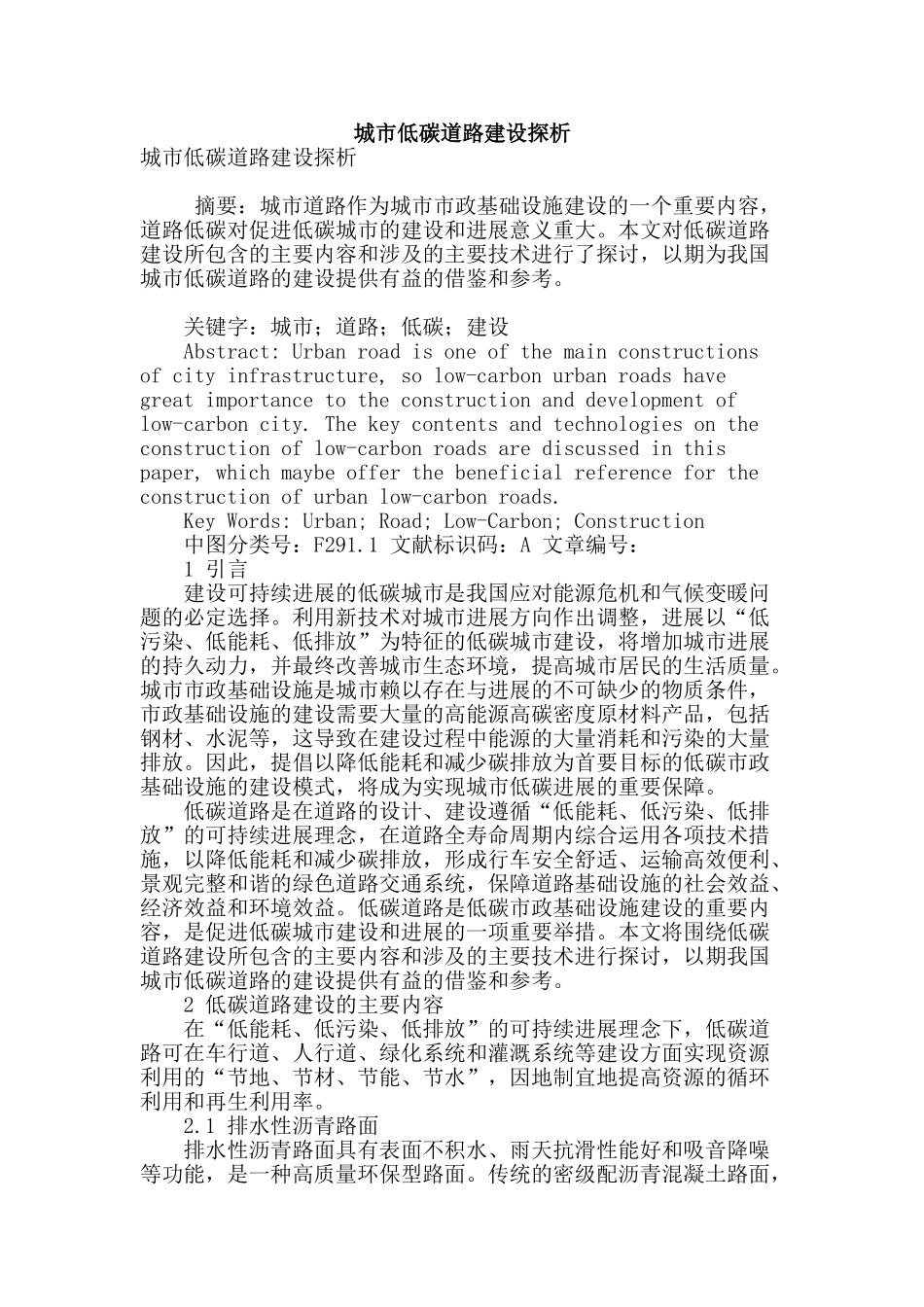 城市低碳道路建设探析_第1页