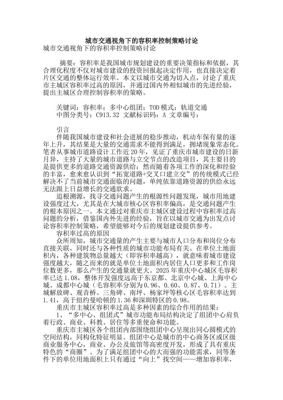 城市交通视角下的容积率控制策略研究_第1页