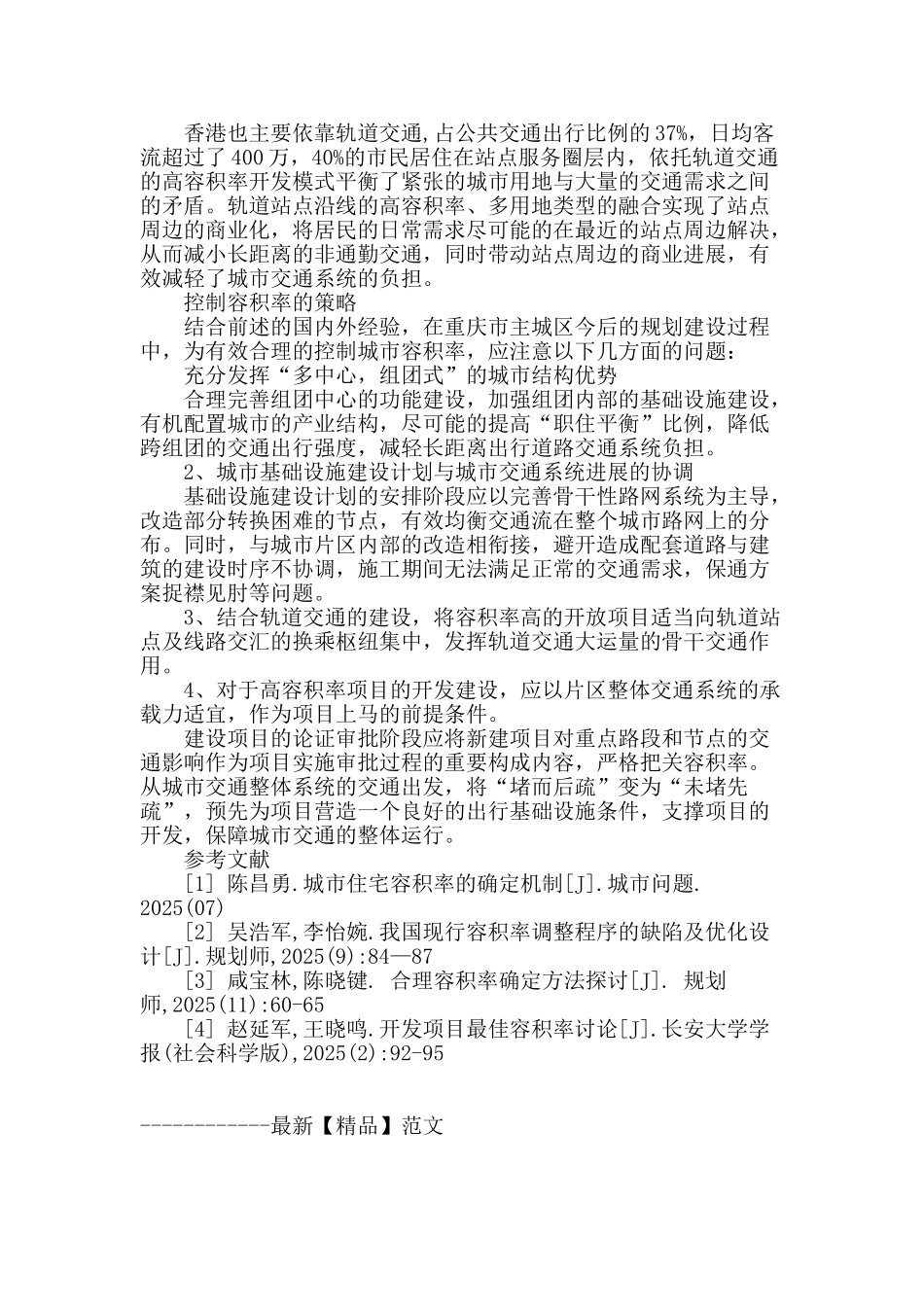 城市交通视角下的容积率控制策略研究_第3页