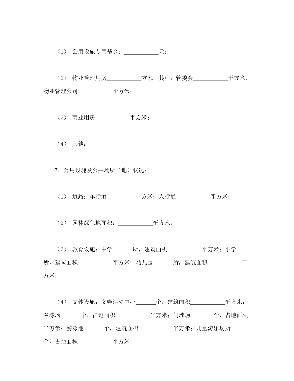 城市住宅区业主公约_第2页