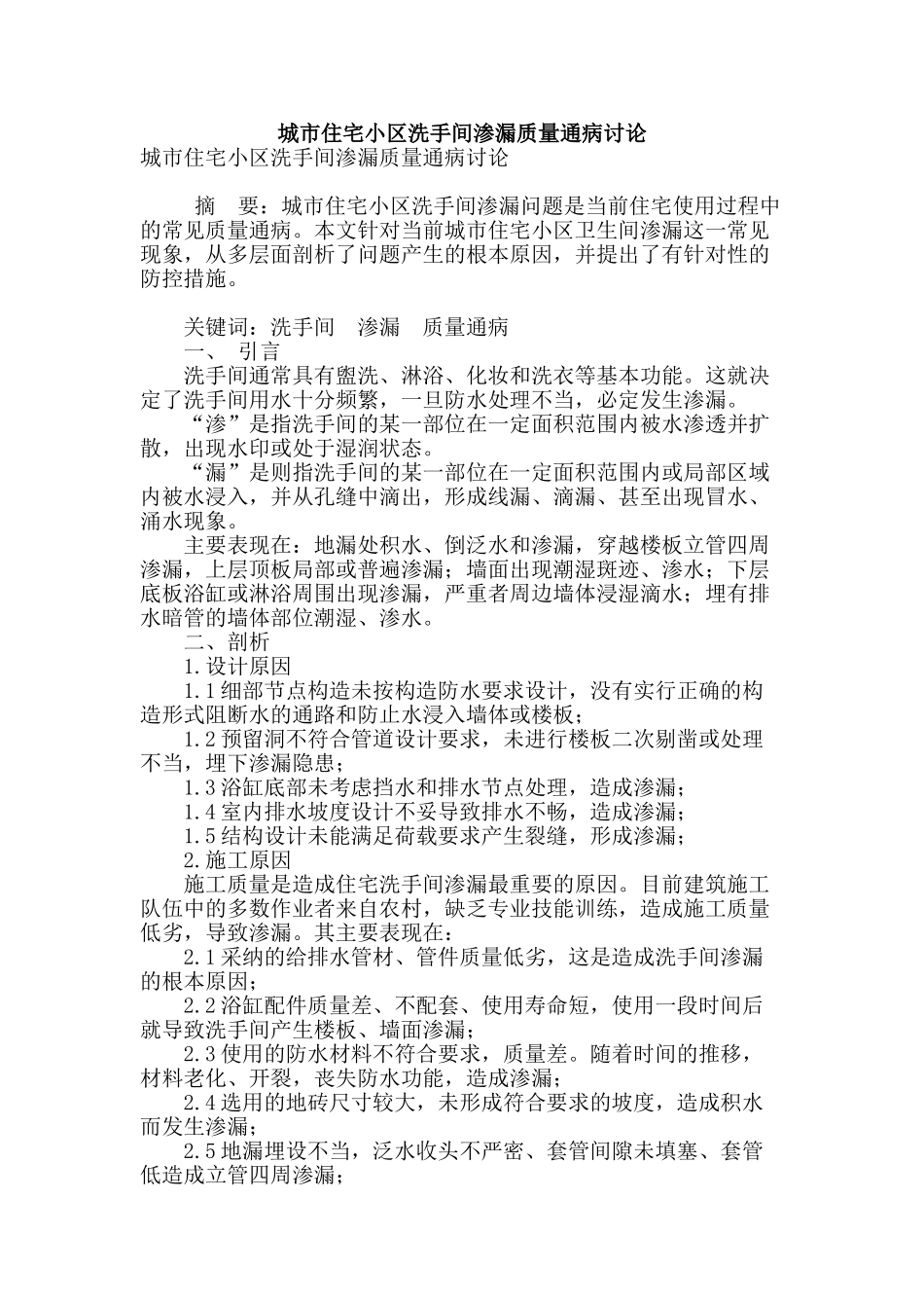 城市住宅小区洗手间渗漏质量通病研究_第1页